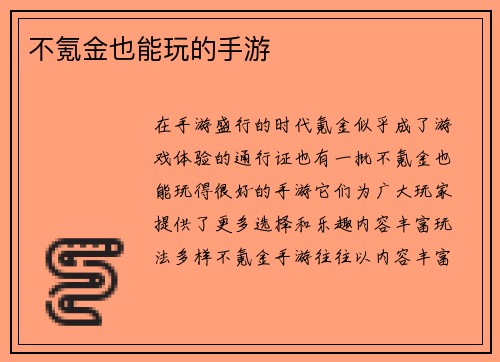 不氪金也能玩的手游