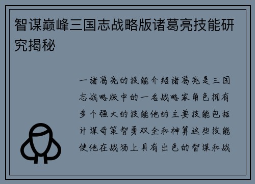 智谋巅峰三国志战略版诸葛亮技能研究揭秘