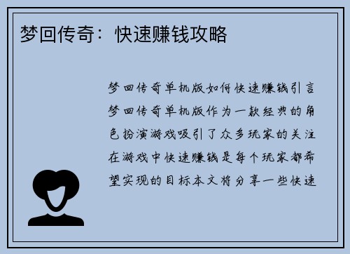 梦回传奇：快速赚钱攻略